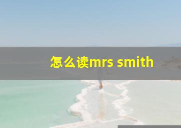 怎么读mrs smith